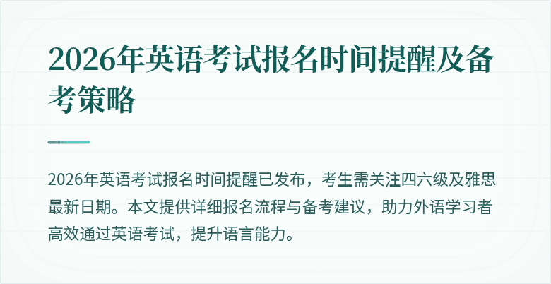 2026年英语考试报名时间提醒及备考策略