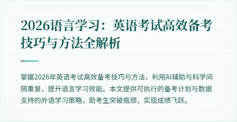 2026语言学习：英语考试高效备考技巧与方法全解析