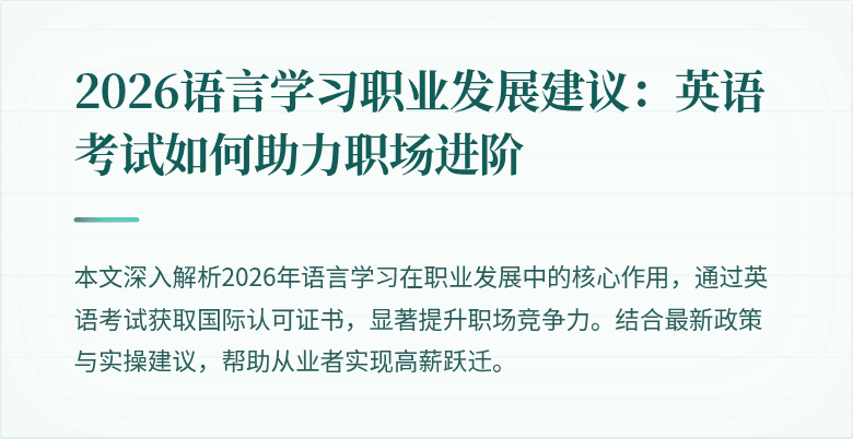 2026语言学习职业发展建议:英语考试如何助力职场进阶