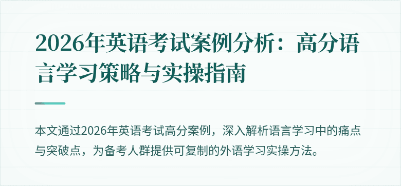 2026年英语考试案例分析：高分语言学习策略与实操指南