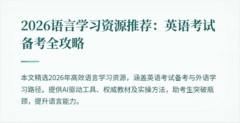 2026语言学习资源推荐：英语考试备考全攻略