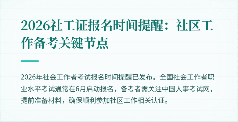 2026社工证报名时间提醒：社区工作备考关键节点