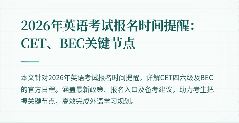 2026年英语考试报名时间提醒：CET、BEC关键节点