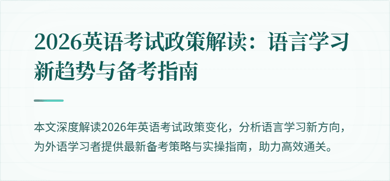 2026英语考试政策解读：语言学习新趋势与备考指南