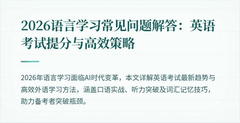 2026语言学习常见问题解答:英语考试提分与高效策略
