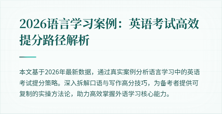 2026语言学习案例:英语考试高效提分路径解析