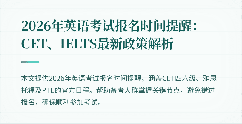 2026年英语考试报名时间提醒：CET、IELTS最新政策解析