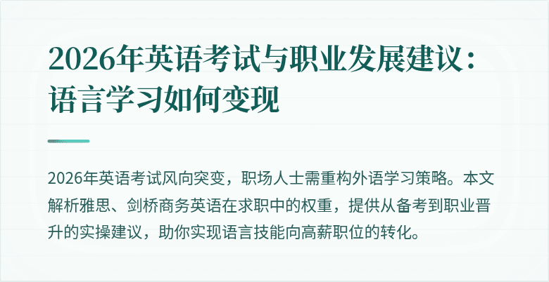 2026年英语考试与职业发展建议：语言学习如何变现