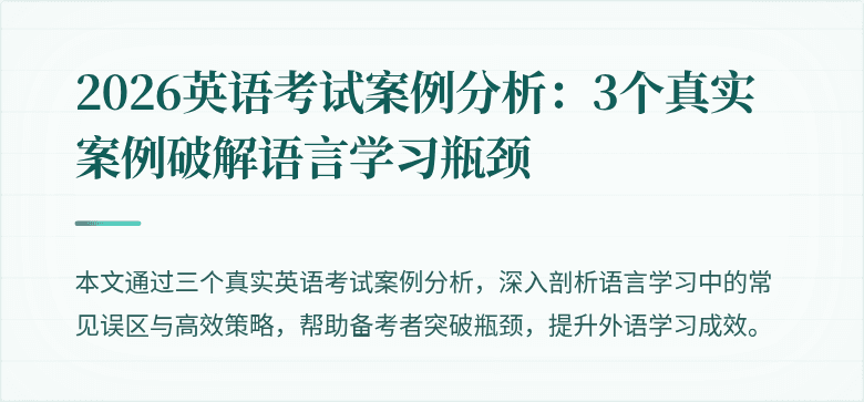 2026英语考试案例分析：3个真实案例破解语言学习瓶颈