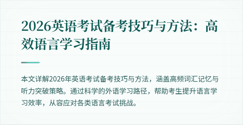2026英语考试备考技巧与方法：高效语言学习指南