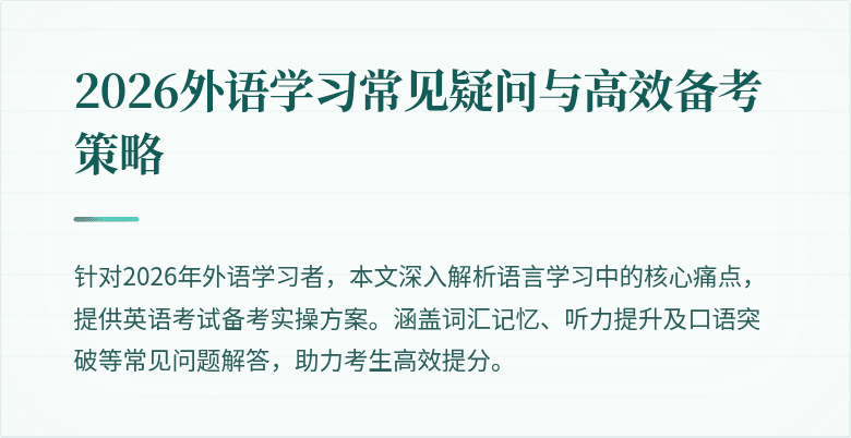 2026外语学习常见疑问与高效备考策略