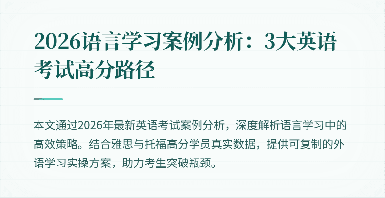 2026语言学习案例分析：3大英语考试高分路径