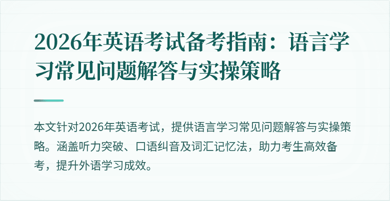 2026年英语考试备考指南：语言学习常见问题解答与实操策略