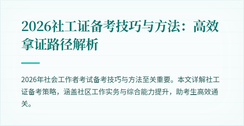2026社工证备考技巧与方法：高效拿证路径解析