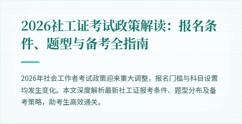 2026社工证考试政策解读:报名条件、题型与备考全指南