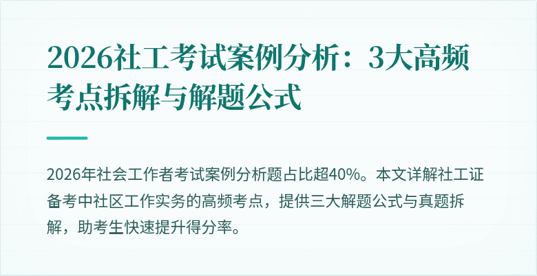 2026社工考试案例分析：3大高频考点拆解与解题公式