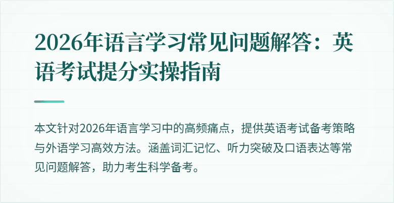 2026年语言学习常见问题解答:英语考试提分实操指南