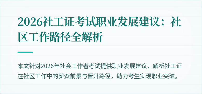 2026社工证考试职业发展建议:社区工作路径全解析