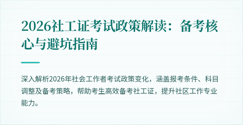 2026社工证考试政策解读：备考核心与避坑指南