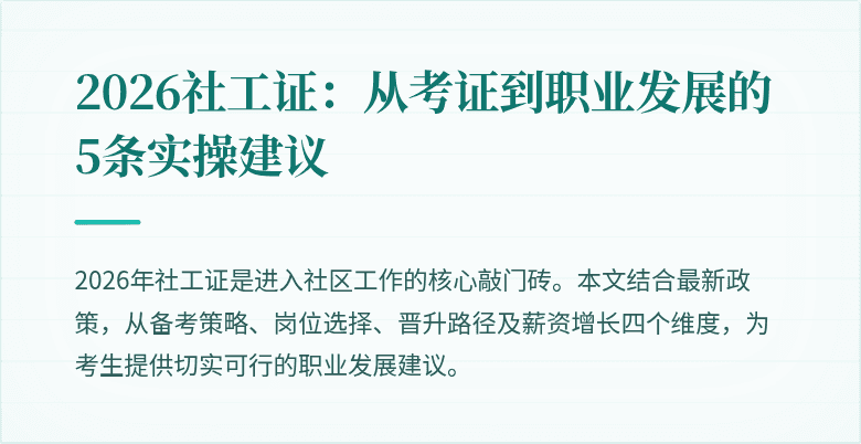 2026社工证:从考证到职业发展的5条实操建议