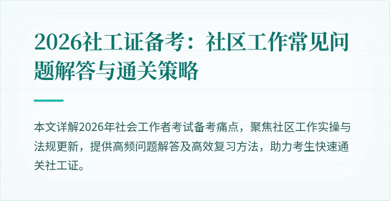 2026社工证备考:社区工作常见问题解答与通关策略