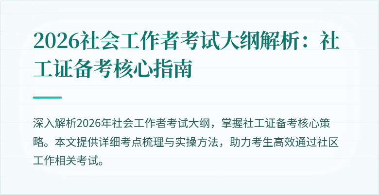 2026社会工作者考试大纲解析：社工证备考核心指南