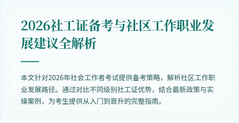 2026社工证备考与社区工作职业发展建议全解析