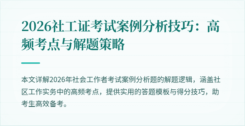 2026社工证考试案例分析技巧：高频考点与解题策略