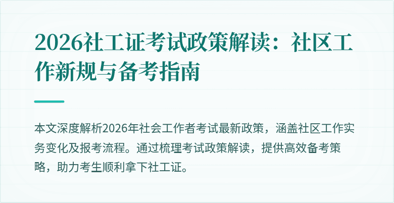 2026社工证考试政策解读：社区工作新规与备考指南
