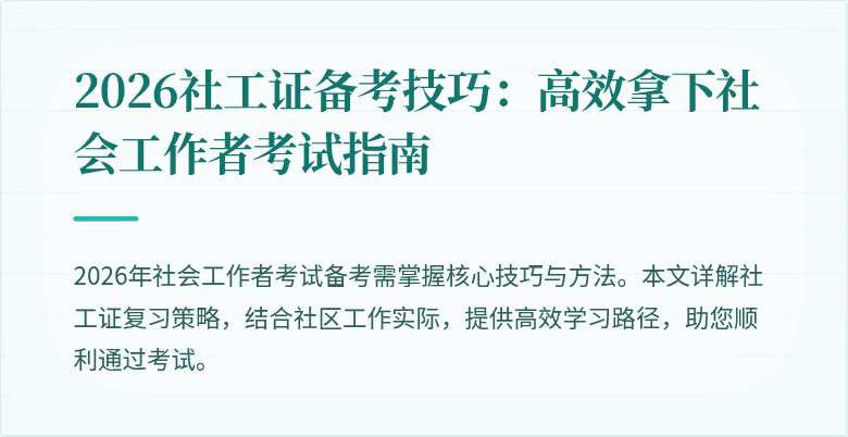 2026社工证备考技巧：高效拿下社会工作者考试指南
