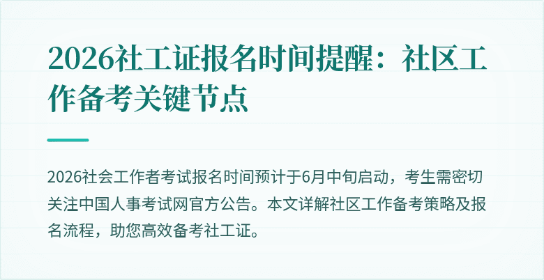 2026社工证报名时间提醒:社区工作备考关键节点