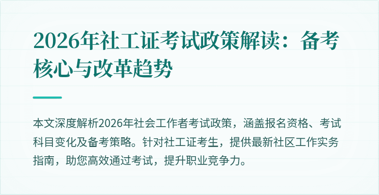 2026年社工证考试政策解读：备考核心与改革趋势
