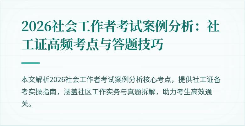 2026社会工作者考试案例分析：社工证高频考点与答题技巧