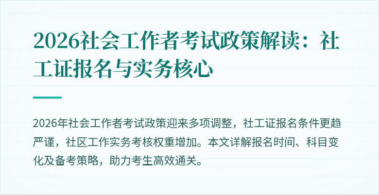 2026社会工作者考试政策解读:社工证报名与实务核心