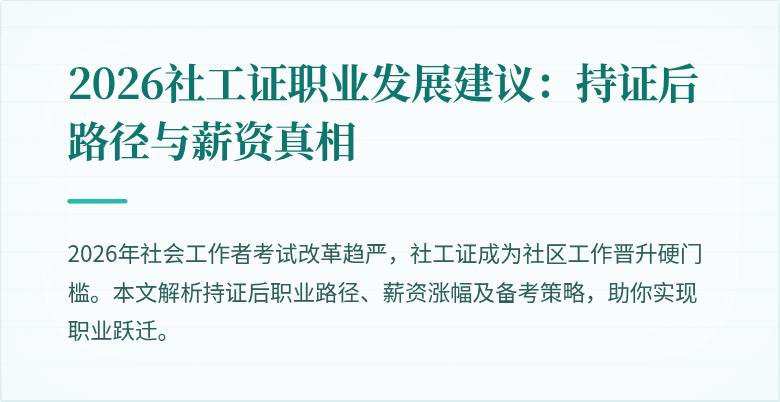 2026社工证职业发展建议：持证后路径与薪资真相