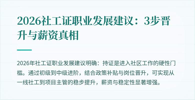 2026社工证职业发展建议:3步晋升与薪资真相
