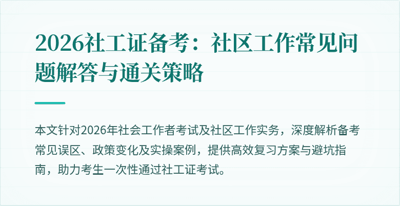 2026社工证备考:社区工作常见问题解答与通关策略