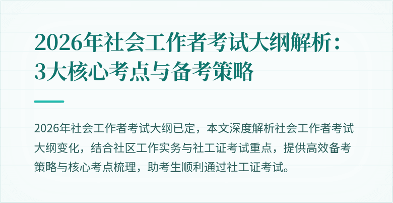 2026年社会工作者考试大纲解析：3大核心考点与备考策略