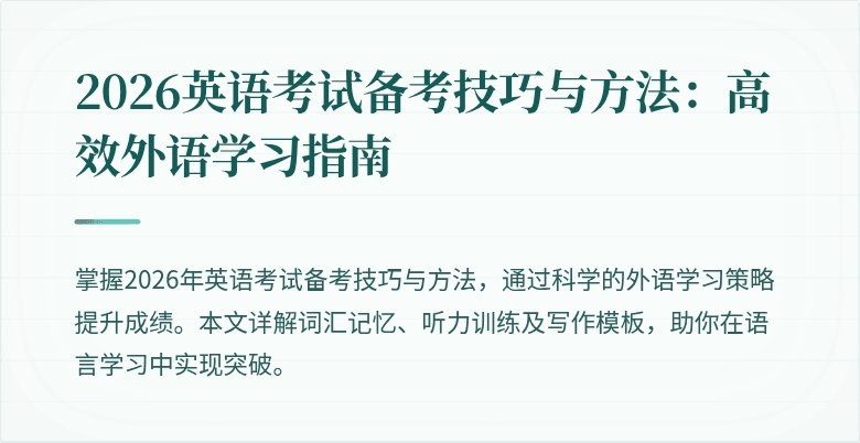 2026英语考试备考技巧与方法：高效外语学习指南