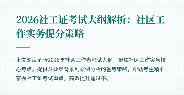 2026社工证考试大纲解析:社区工作实务提分策略