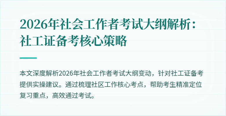 2026年社会工作者考试大纲解析：社工证备考核心策略