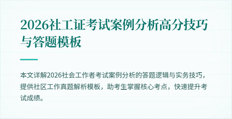 2026社工证考试案例分析高分技巧与答题模板