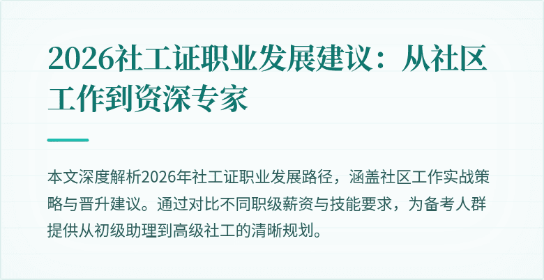 2026社工证职业发展建议:从社区工作到资深专家