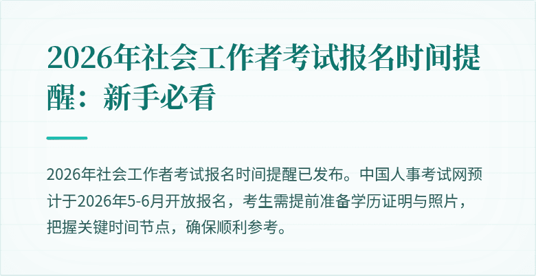2026年社会工作者考试报名时间提醒:新手必看