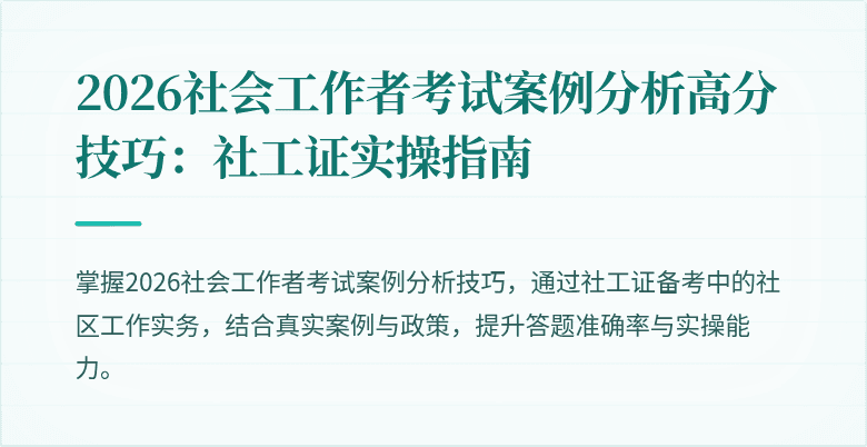 2026社会工作者考试案例分析高分技巧：社工证实操指南