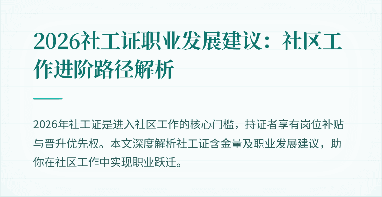 2026社工证职业发展建议：社区工作进阶路径解析