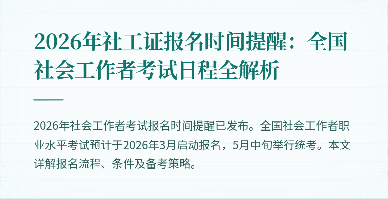 2026年社工证报名时间提醒:全国社会工作者考试日程全解析