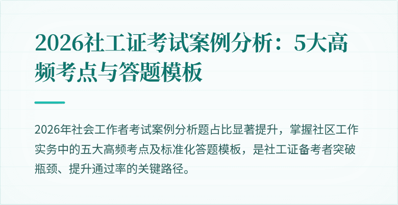 2026社工证考试案例分析：5大高频考点与答题模板