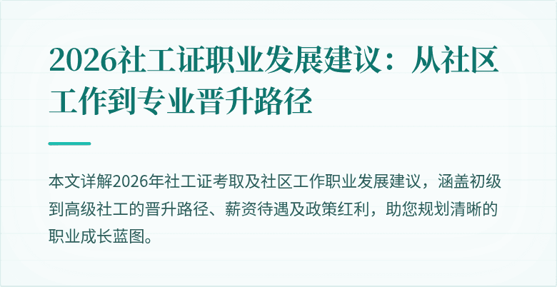 2026社工证职业发展建议：从社区工作到专业晋升路径
