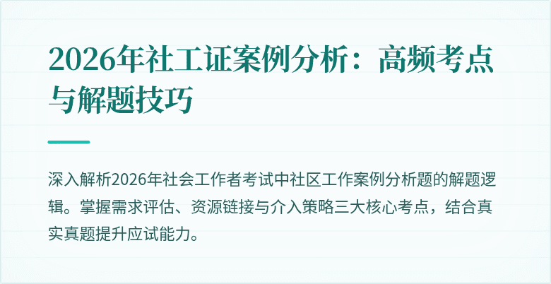 2026年社工证案例分析：高频考点与解题技巧